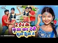 Lagu 2 Inch Ke Kua Kar Debo Dhua Dhua Ge || Kajal Roy || Ramwilas Raja \u0026 Deepa Rani || Khortha Video 2025