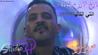 شيخ الشيوخ العجال Ft العربي الريكوس انتي التالياااااا 