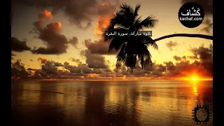 سورة البقرة مكررة سبع مرات عبدالباسط عبدالصمد 