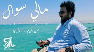 مالي سواك ماركو ممدوح دندنها
