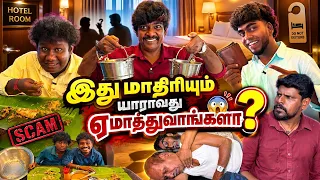அடப்பாவிகளா இப்படியும் ஏமாத்துவிங்களா 😂| Pana Matta