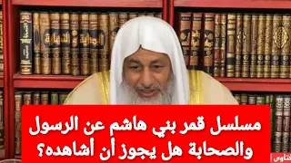 مسلسل قمر بني هاشم عن الرسول والصحابة هل يجوز مشاهدته الشيخ مصطفى العدوي 