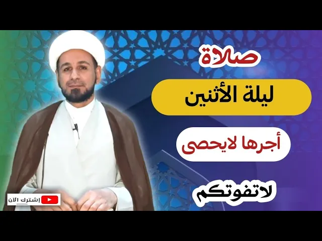 ⁣صلاة ليلة الأثنين // أجرٌ عظيم كما ورد عن رسول الله صلى الله عليه وآله