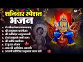 Download Lagu शनिवार भक्ति भजन : ॐ निलांजन समाभासं, हनुमान चालीसा, बजरंगबाण, ॐ हं हनुमंते नमो नमः, शनि चालीसा आरती