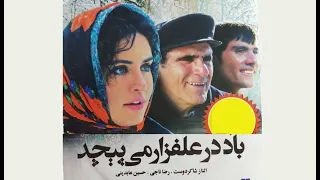 فیلم سینمایی باد درعلفزار می پیچد الناز شاکردوست رضا ناجی 