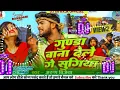 Download Lagu गुण्डा बाना देले गे सुगिया DjSong Tu #Gunda Bana Dele Ge #Sugiya Dj Song New Maithili Rangdari Song