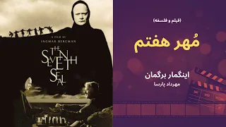 نقد فیلم م هر هفتم اثر اینگمار برگمان مهرداد پارسا 