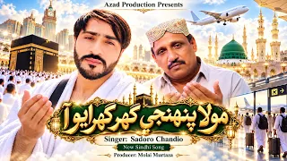 Mola Punhjy Ghar Gharayo Thy | Sadoro Chandio | New Sindhi Naat 2026 | Azad Production