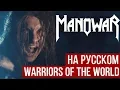 Download Lagu Manowar - Warriors of the World (Cover на русском | RADIO TAPOK)
