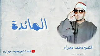 الشيخ محمد عمران ما تيسر من سورة المائدة نادرة تنشر لاول مرة 
