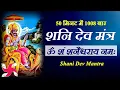 Download Lagu Om Sham Shanicharaya Namah 1008 times in 50 Minutes : Shani Mantra Fast