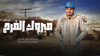 مبروك الفرح محمد ابو شعر حصريا  مبروك الفرح محمد ابو شعر حصريا