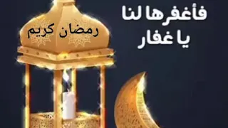 شاكين قسوة قلوبنا معترفين بذنوبنا فاغفرها لنا يا اللة   رمضان كريم دندنها