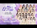 Lagu SNH48 TEAM NII《12°Neo》TEAM NII成队十二周年特别公演 (14-12-2025 13:30)