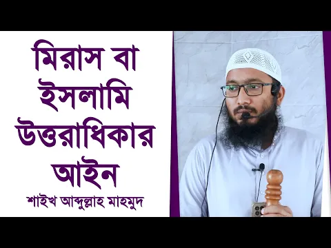 মিরাস বা ইসলামি উত্তরাধিকার আইন