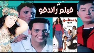 الفيلم العربي رانديفو بطوله أحمد زاهر وسمية الخشاب وفتحي عبدالوهاب 