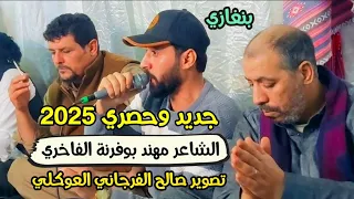 مهند بوفرنة 2025 جديدوحصري الشاعر مهند بوفرنة الرباع نصيب السكوري العازف احميدة بلعيون بنغازي  مهند بوفرنة 2025 جديدوحصري الشاعر مهند بوفرنة الرباع نصيب السكوري العازف احميدة بلعيون بنغازي