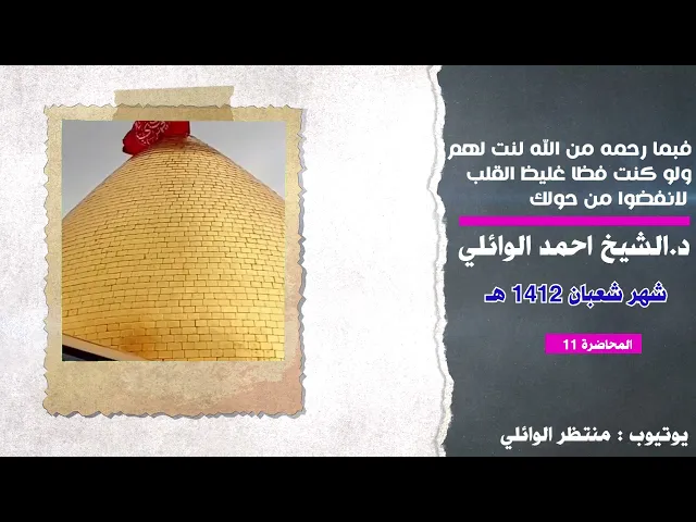 ⁣المحاضرة الاحد عشر- محاضرات صوتيه -  ولو كنت فضا غليظ القلب لانفضوا من حولك || د.الشيخ احمد الوائلي