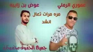 اغنية مرة مرات تعال انشد الفنان   عوض بن زابيه  عموري الرملي  دندنها