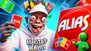 САМЫЙ ТУПОЙ #10 (ALIAS ИГРА / УГАДАЙ СЛОВО)