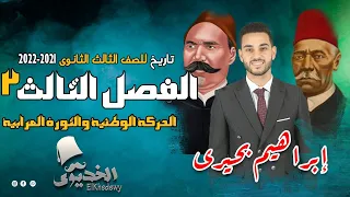 الخديوى شرح تاريخ الفصل الثالث ج2 الحركة الوطنية والثورة العرابية الثانوية العامة 2023 
