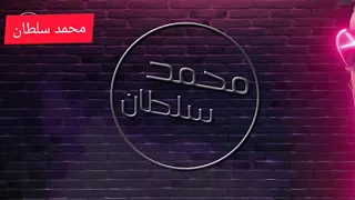 محمد سلطان      الطف بينا وهاتها جمايل دندنها