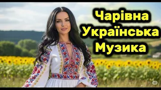Чарівна Збірка Українських Пісень 2025 Новинки та Хіти 2025 