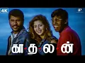 Download Lagu சரியான Loosu குடும்பமா இருக்கும் போலயே! | Kadhalan 4K Comedy Scenes | Prabhu Deva | Nagma | Vadivelu