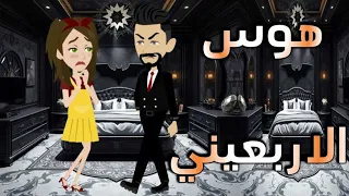 هوس الاربعينى حكايات واقعيه للقصص الكامله 