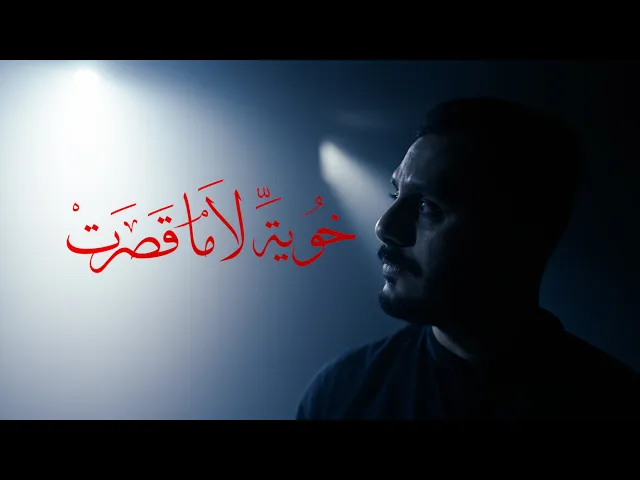 ⁣خويه لا ما قصرت | صادق الدمستاني 1446 هـ