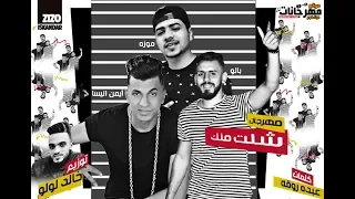 مهرجان شلت منك ايوه ياصحبى     موزة و بالو و انيسا   توزيع خالد لولو دندنها