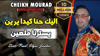 Cheikh Mourad 2020 Alik Hna Kidayrin لي في قلبي درته Exclusive Live  Cheikh Mourad 2020 Alik Hna Kidayrin لي في قلبي درته Exclusive Live