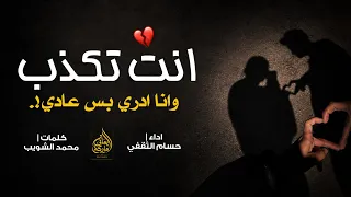 شيلة حزينه        انت تكذب وانا ادري بس عادي   حسام الثقفي دندنها