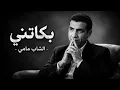 BEKATNI – Cheb Mami | الشاب مامي - بكاتني • Modern acoustic Version 🎷