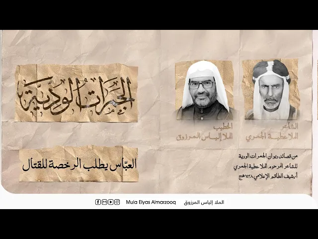 ⁣الجمرات الودية - العبّاس يطلب الرخصة للقتال - الملا إلياس المرزوق - محرم 1445 هج