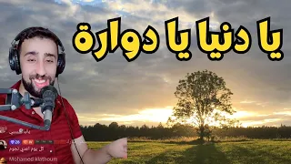يا دنيا يا دوارة أيوب بج Ayoub BG Ya Dounya Ya Douara TIKTOK Live 