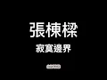 張棟樑《寂寞邊界》【歌詞】