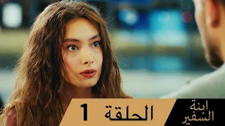 Sefirin Kızı مسلسل ابنة السفير الحلقة 1 للعربية بالدبلجة 
