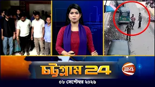 চট্টগ্রাম 24 | Chattogram 24 | CTG 24 | ০৮ সেপ্টেম্বর ২০২৬ | Channel 24