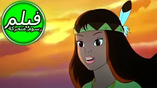 POCAHONTAS بوكاهونتاس امرأة العنكبوت حكاية خرافية للأطفال باللغة العربية اللغة العربية 