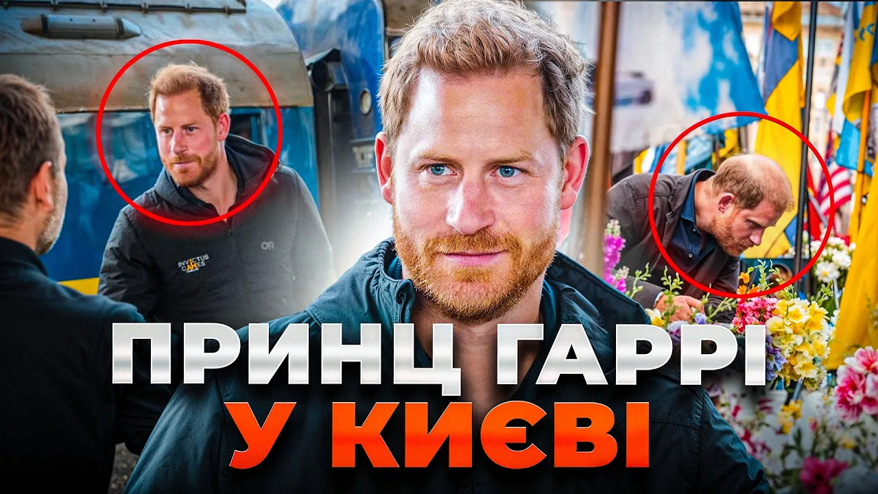 Принц Гаррі з несподіваним візитом у Києві: ефір День.LIVE