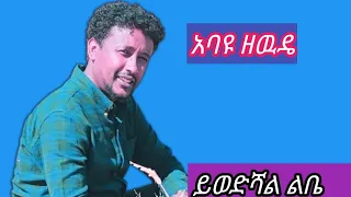Abayu Zewude ይወድሻል ልቤ አባዩ ዘውዴ Yiwedshal Libe New Ethiopian Music2017 Abayuzewde አባዩዘውዴ 