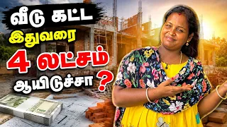 இதுவரைக்கும் 4 லட்சம் ஆயிடுச்சா😶‍🌫️#newhouse #routinevlog #minivlog #intersting #newhomedesign 