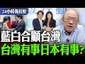 【亮話天下24小時馬拉松】24小時不斷電為您呈現 藍白合顧台灣 台灣有事日本有事？  @funseeTW @Guovision-TV