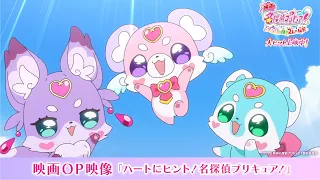 『映画名探偵プリキュア！』 映画オープニング映像／ 大ヒット上映中！