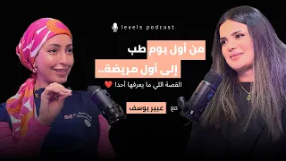 من أول يوم طب إلى أول مريضة.. د. سمر تحكي القصة اللي ما يعرفها أحد! ❤️