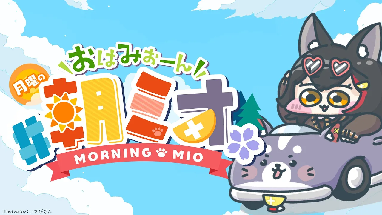 【 #朝ミオ 】お休み復帰の朝ミオーン！ただいまだよ～～