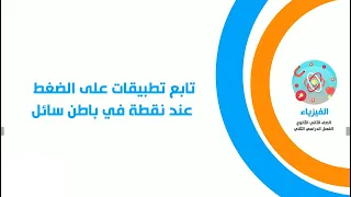 تابع تطبيقات على الضغط عند نقطة في باطن سائل 