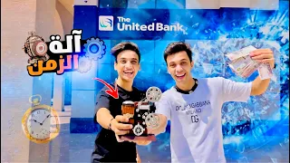 آله الزمن الرجوع بالزمن القيصر و السيلسيلي 