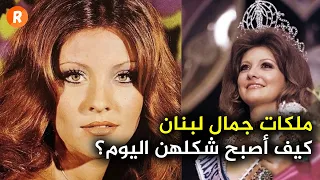 ملكات جمال لبنان كيف أصبح شكلهن اليوم 